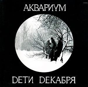 Дети Декабря