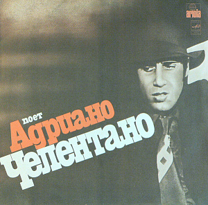 Поет Адриано Челентано