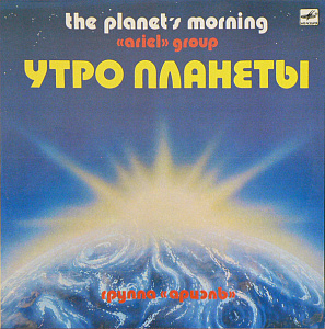 Утро Планеты