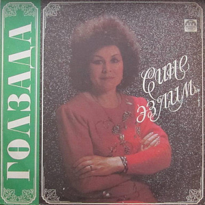 Сине Эзлим = Ищу Тебя