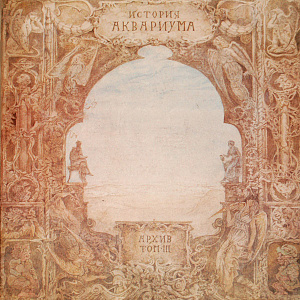 История Аквариума. Архив. Том III