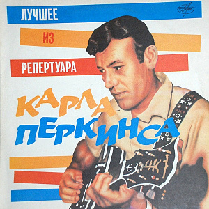 Лучшее Из Репертуара Карла Перкинса