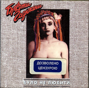 Було Не Любити