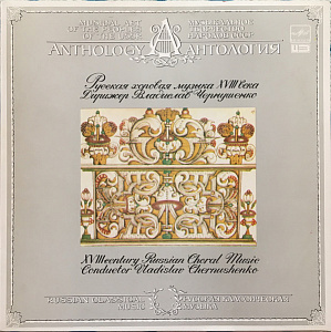 Русская Хоровая Музыка XVIII Века = XVIII Century Russian Choral Music