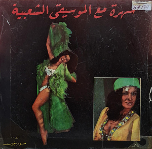 سهرة مع الموسيقى الشعبية