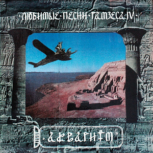 Любимые Песни Рамзеса IV