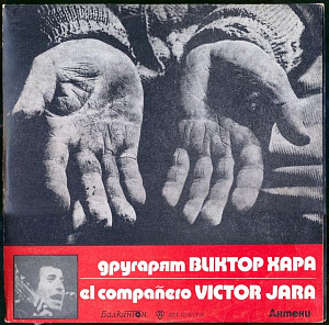 Другарят Виктор Хара = El Companero Victor Jara