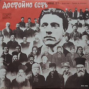 Достойно есть - Април 1876 - Песнопения - Разкази на очевидци