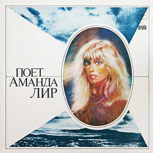 Поет Аманда Лир
