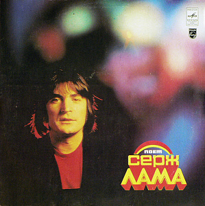 Поет Серж Лама