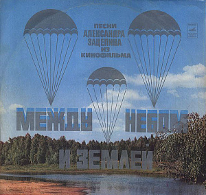 Песни Из Кинофильма "Между Небом И Землей"