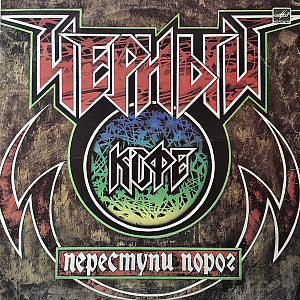 Переступи Порог = Step Over The Threshold