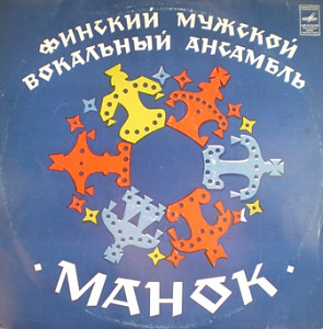 Финский Мужской Вокальный Ансамбль "Манок"