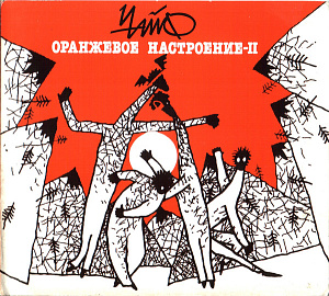 Оранжевое Настроение-II