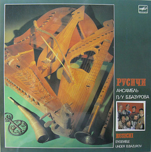 Русичи = Rusichi