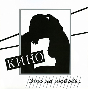 Это Не Любовь...