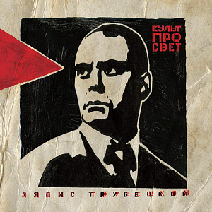 Культпросвет