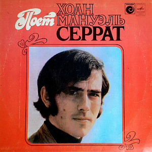 Поет Хоан Мануэль Серрат