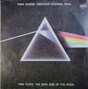 The Dark Side Of The Moon = Обратная Сторона Луны