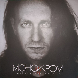 Монохром (Музыка для фильма)