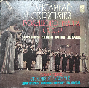 Ансамбль Скрипачей Большого Театра СССР