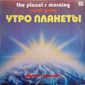 Утро Планеты