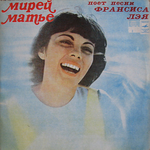 Мирей Матье Поет Песни Франсиса Лэя 