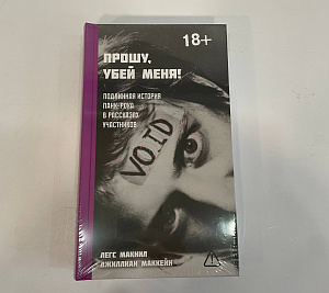 Прошу, убей меня! Подлинная история панк-рока в рассказах участников