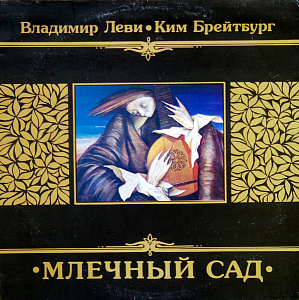 Млечный Сад