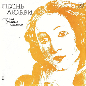 Песнь Любви I (Лирика Разных Народов)