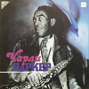 Чарли Паркер