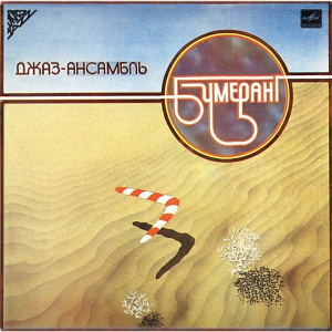 Джаз-ансамбль Бумеранг
