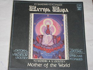 Матерь Мира