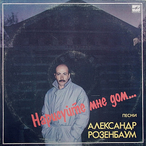 Нарисуйте Мне Дом...