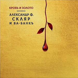 Кровь И Золото