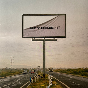 Ничего Больше Нет