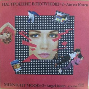 Настроение В Полунощ 2 = Midnight Mood 2