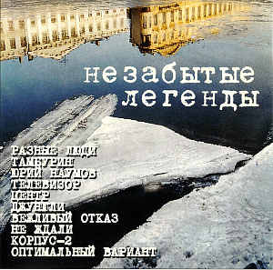 Незабытые Легенды
