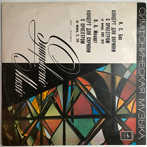 Концерт Для Скрипки С Оркестром Ля Минор / Концерт Для Скрипки С Оркестром Ля Мажор