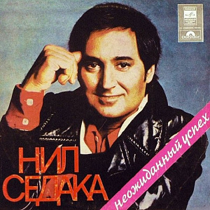 Неожиданный Успех