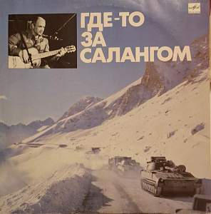 Где-то За Салангом