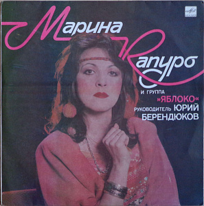 Марина Капуро И Группа «Яблоко»