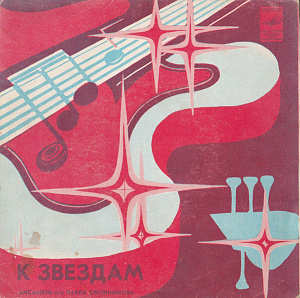 К Звездам