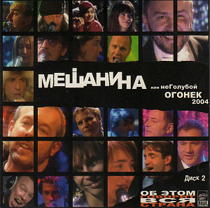 Мешанина Или НеГолубой Огонек 2004. Диск 2