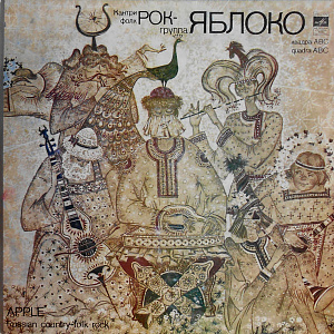 Кантри-Фолк-Рок-Группа «Яблоко»