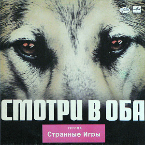 Смотри В Оба