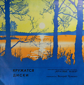 Кружатся Диски