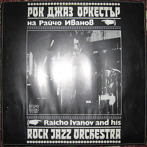 Рок Джаз Оркестър На Райчо Иванов = Raicho Ivanov And His Rock Jazz Orchestra