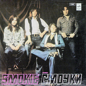 Ансамбль "Смоуки"