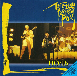 Легенды Русского Рока